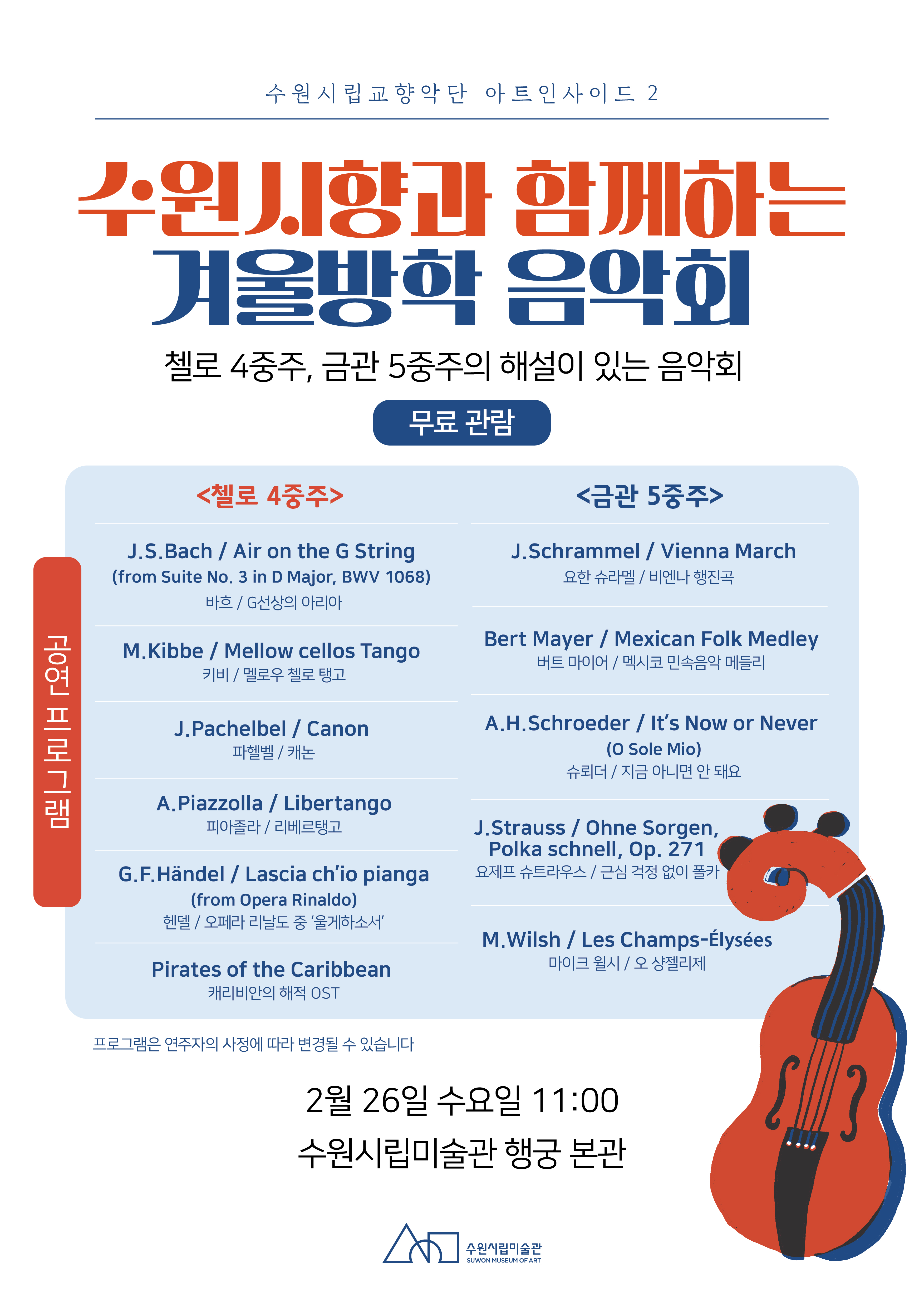 수원시립미술관 무료입장 및 수원시립교향악단 아트인사이드2 개최 홍보물